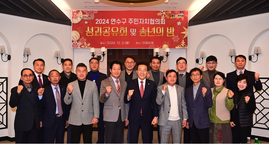 인천 연수구 주민자치협의회는 지난 2일 스퀘어원에서 2024년 주민자치 성과공유회를 개최하고 한 해 동안 주민자치회 활동을 되돌아보고 성과를 공유하는 시간을 가졌다
